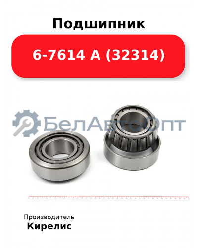 Подшипник 6-7614 А (32314)