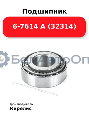Подшипник 6-7614 А (32314)