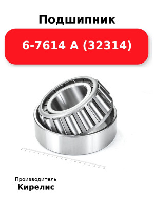 Подшипник 6-7614 А (32314