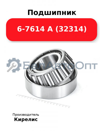 Подшипник 6-7614 А (32314)