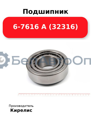Подшипник 6-7616 А (32316)