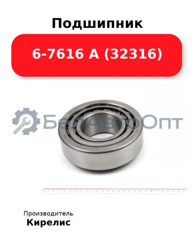 Подшипник 6-7616 А (32316)