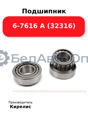 Подшипник 6-7616 А (32316)