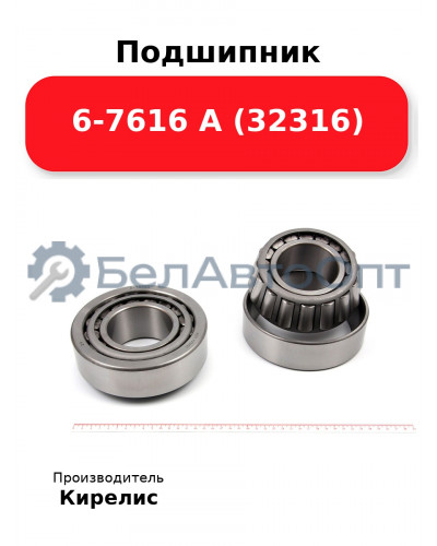 Подшипник 6-7616 А (32316)