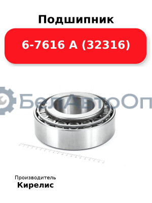 Подшипник 6-7616 А (32316)