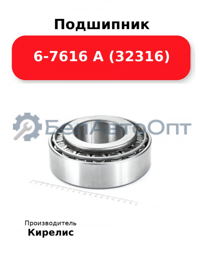 Подшипник 6-7616 А (32316)