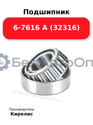 Подшипник 6-7616 А (32316)
