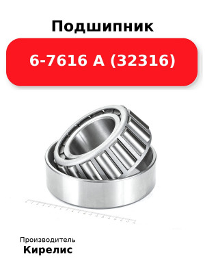 Подшипник 6-7616 А (32316