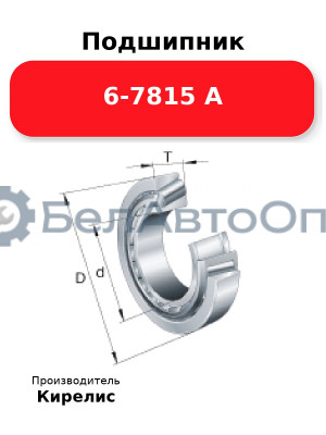 Подшипник 6-7815 А