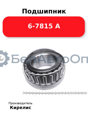 Подшипник 6-7815 А