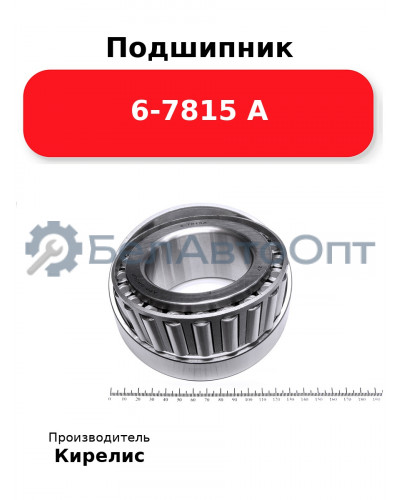 Подшипник 6-7815 А