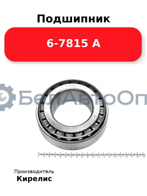 Подшипник 6-7815 А