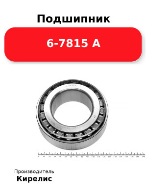 Подшипник 6-7815 А