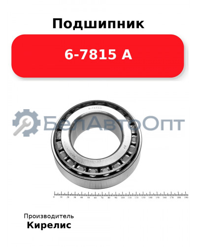Подшипник 6-7815 А