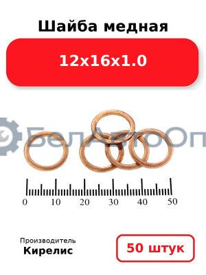 Шайба медная 12х16х1.0. Комплект 50 шт.
