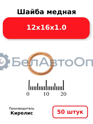 Шайба медная 12х16х1.0. Комплект 50 шт.