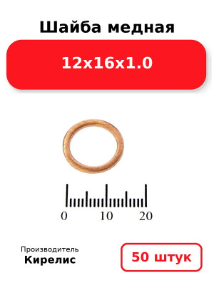 Шайба медная 12х16х1.0. Комплект 50(шт