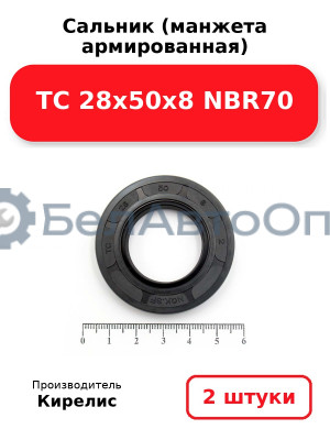Сальник (манжета армированная) TC 28х50х8 NBR70. Комплект 2(шт)