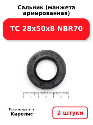 Сальник (манжета армированная) TC 28х50х8 NBR70. Комплект 2(шт
