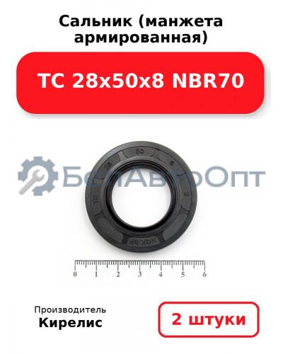 Сальник (манжета армированная) TC 28х50х8 NBR70. Комплект 2(шт)
