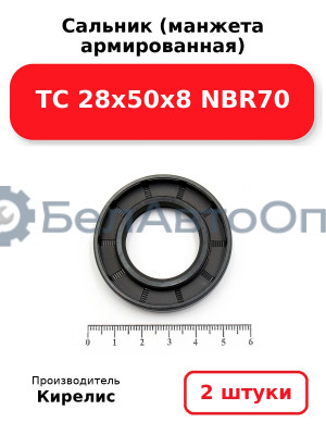 Сальник (манжета армированная) TC 28х50х8 NBR70. Комплект 2(шт)