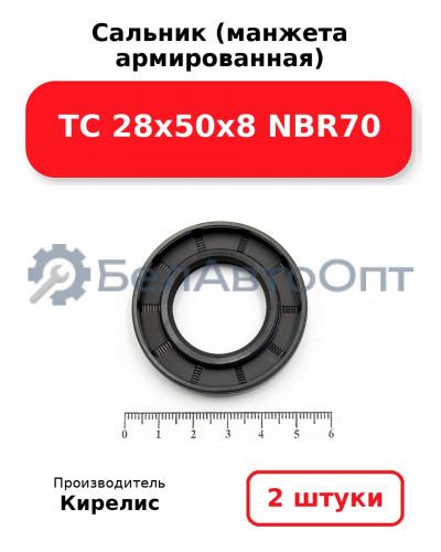Сальник (манжета армированная) TC 28х50х8 NBR70. Комплект 2(шт)