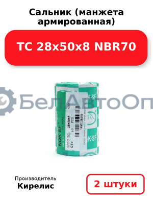 Сальник (манжета армированная) TC 28х50х8 NBR70. Комплект 2(шт)