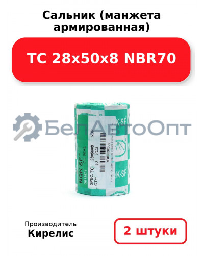 Сальник (манжета армированная) TC 28х50х8 NBR70. Комплект 2(шт)