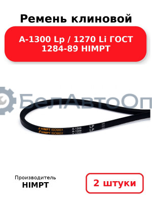 Ремень клиновой А-1300 Lp / 1270 Li ГОСТ 1284-89 HIMPT. Комплект 2(шт