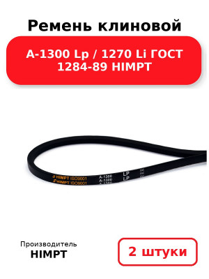 Ремень клиновой А-1300 Lp / 1270 Li ГОСТ 1284-89 HIMPT. Комплект 2(шт