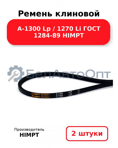 Ремень клиновой А-1300 Lp / 1270 Li ГОСТ 1284-89 HIMPT. Комплект 2(шт