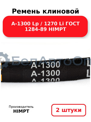 Ремень клиновой А-1300 Lp / 1270 Li ГОСТ 1284-89 HIMPT. Комплект 2(шт