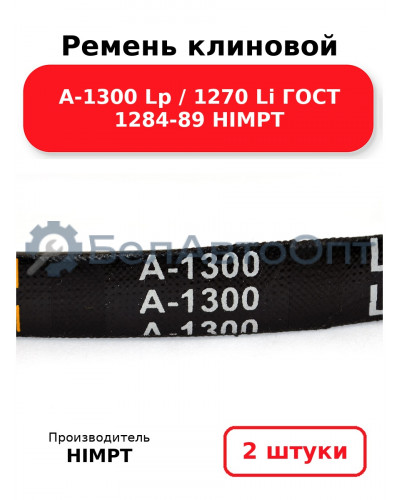 Ремень клиновой А-1300 Lp / 1270 Li ГОСТ 1284-89 HIMPT. Комплект 2(шт