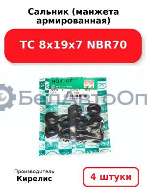 Сальник (манжета армированная) TC 8х19х7 NBR70. Комплект 4 шт.