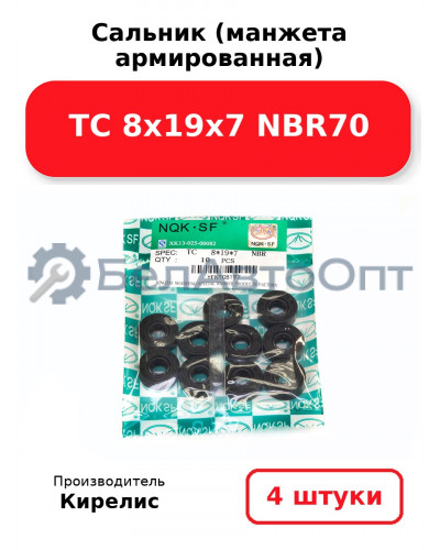 Сальник (манжета армированная) TC 8х19х7 NBR70. Комплект 4 шт.