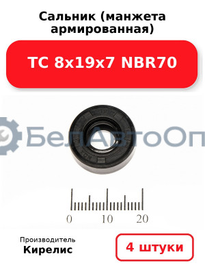 Сальник (манжета армированная) TC 8х19х7 NBR70. Комплект 4 шт.