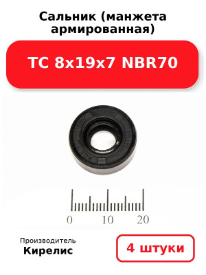 Сальник (манжета армированная) TC 8х19х7 NBR70. Комплект 4(шт
