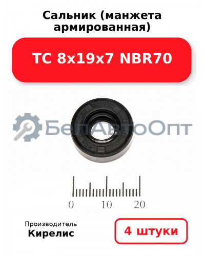 Сальник (манжета армированная) TC 8х19х7 NBR70. Комплект 4 шт.