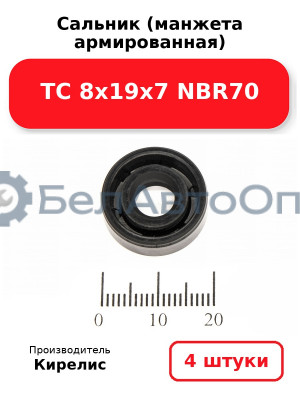 Сальник (манжета армированная) TC 8х19х7 NBR70. Комплект 4 шт.