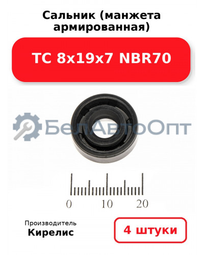 Сальник (манжета армированная) TC 8х19х7 NBR70. Комплект 4 шт.