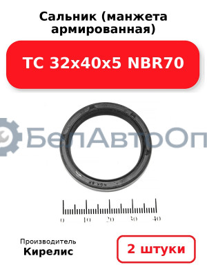 Сальник (манжета армированная) TC 32х40х5 NBR70. Комплект 2 шт.