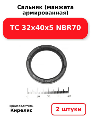 Сальник (манжета армированная) TC 32х40х5 NBR70. Комплект 2(шт