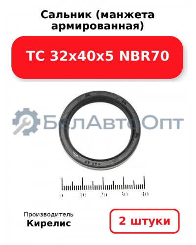 Сальник (манжета армированная) TC 32х40х5 NBR70. Комплект 2 шт.