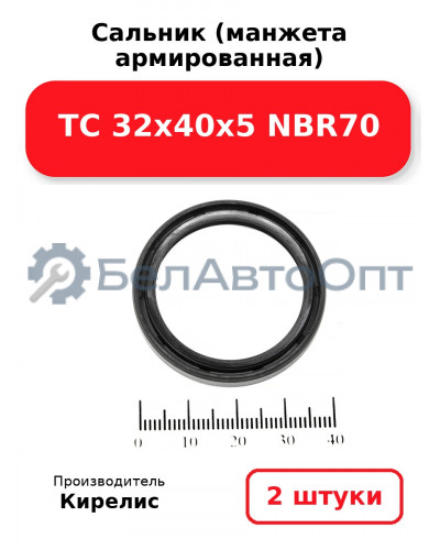 Сальник (манжета армированная) TC 32х40х5 NBR70. Комплект 2 шт.