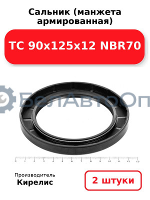 Сальник (манжета армированная) TC 90х125х12 NBR70. Комплект 2 шт.