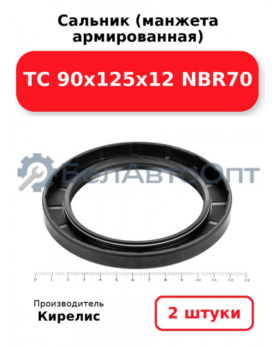Сальник (манжета армированная) TC 90х125х12 NBR70. Комплект 2 шт.