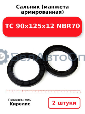 Сальник (манжета армированная) TC 90х125х12 NBR70. Комплект 2 шт.