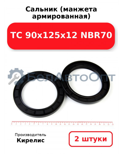 Сальник (манжета армированная) TC 90х125х12 NBR70. Комплект 2 шт.