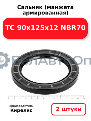 Сальник (манжета армированная) TC 90х125х12 NBR70. Комплект 2 шт.