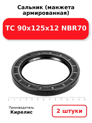 Сальник (манжета армированная) TC 90х125х12 NBR70. Комплект 2(шт